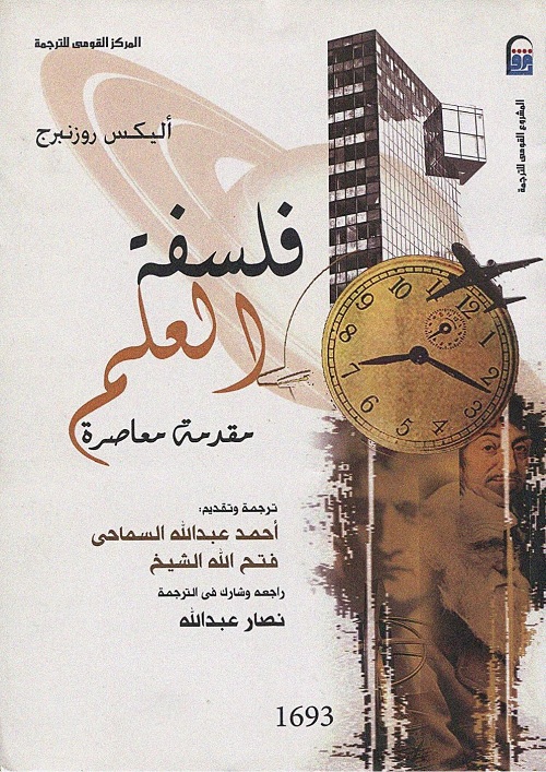 فلسفة العلم - مقدمة معاصرة